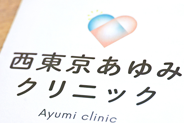 茂呂直紀院長 西東京あゆみクリニック1