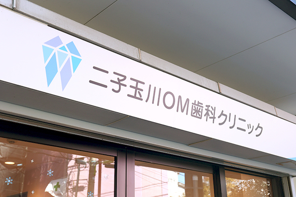 岡村泰斗院長 二子玉川ＯＭ歯科クリニック1