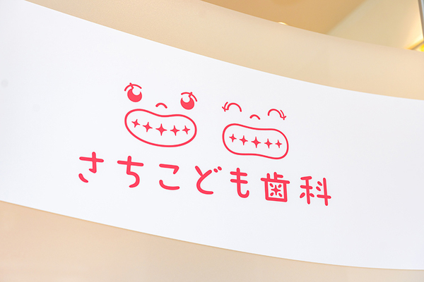 鈴木さち代院長、飯田美和子副院長 さちこども歯科1