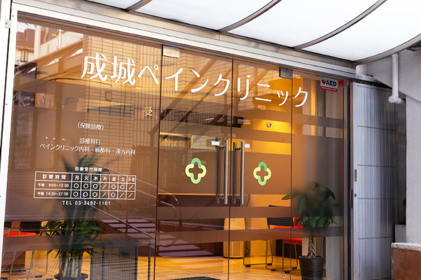 鈴木雅登院長 成城ペインクリニック1