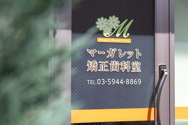 青木千晶院長 マーガレット矯正歯科室1