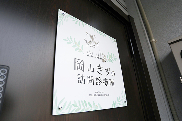 安積昌吾院長 岡山きずの訪問診療所1
