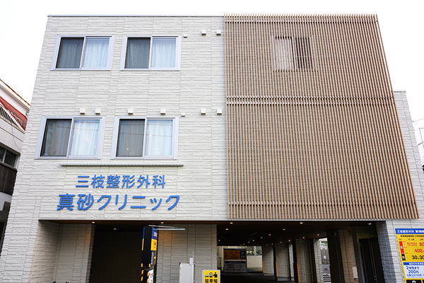 伊藤崇院長 三枝整形外科 真砂クリニック1