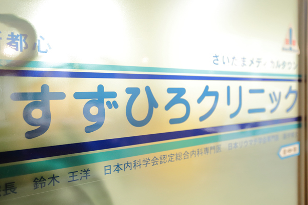 鈴木王洋院長 すずひろクリニック1