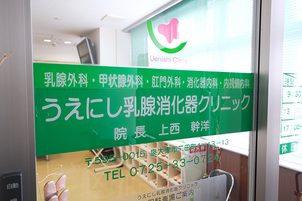 上西幹洋理事長 うえにし乳腺消化器クリニック1