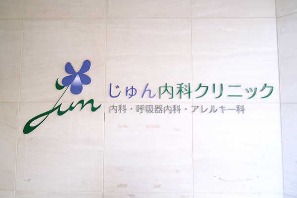 加藤順子院長 じゅん内科クリニック1