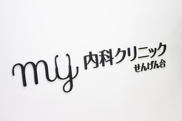 末吉剛院長 MY内科クリニックせんげん台1