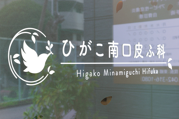 東郷香奈院長 ひがこ南口皮ふ科1
