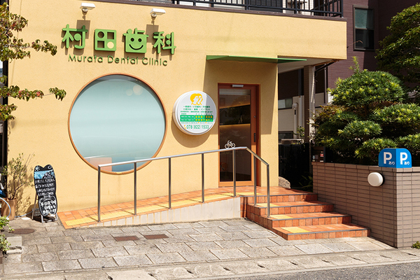 村田公明院長 村田歯科医院1