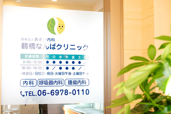 灘波良信院長 医療法人あさい内科　鶴橋なんばクリニック1