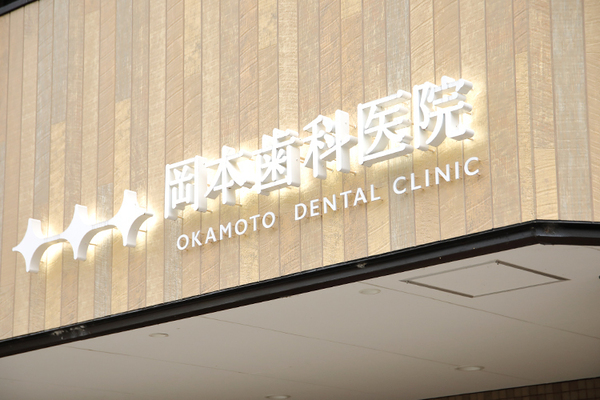 岡本塁院長 岡本歯科医院1