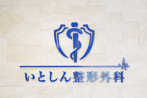 伊藤真吾院長 いとしん整形外科1