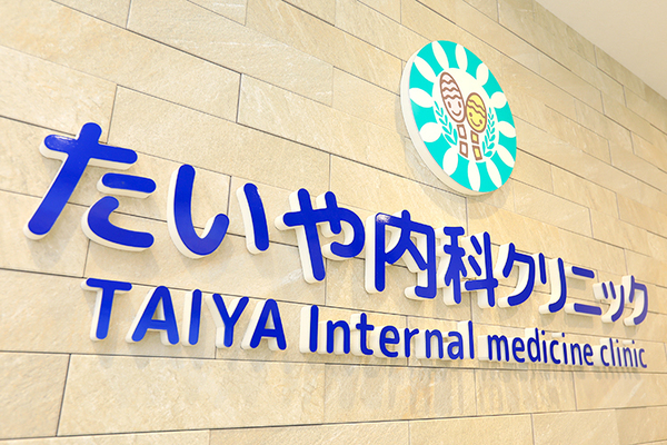 加藤大也院長 たいや内科クリニック1