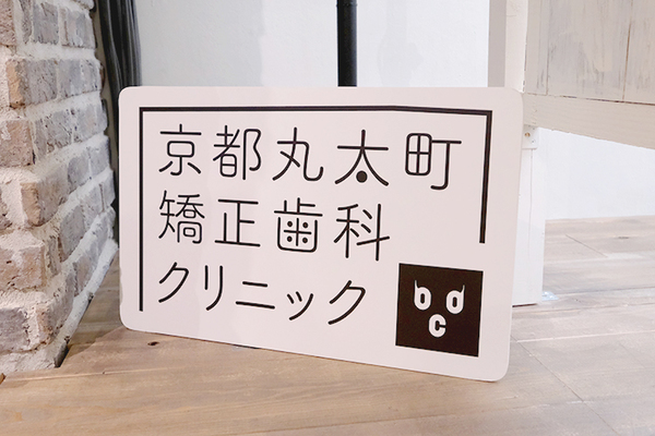 奥村令子理事長 京都丸太町矯正歯科クリニック1