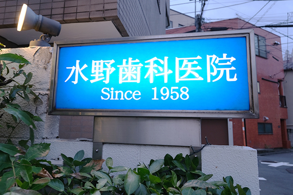 水野誠院長、水野克政副院長 水野歯科医院1