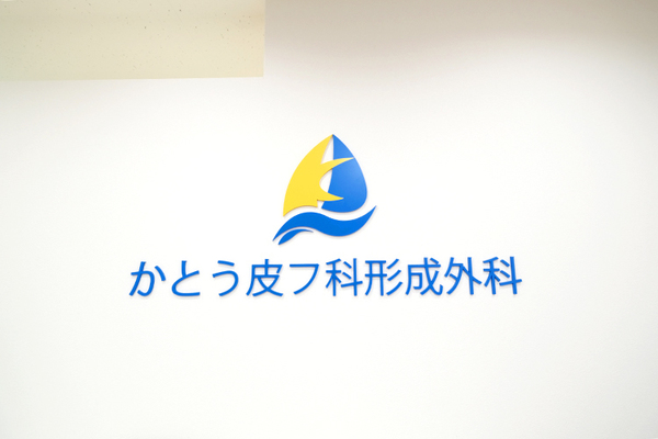 加藤達也理事長、藤田有理香院長 かとう皮フ科形成外科1