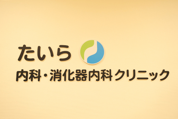 平良薫院長 たいら内科・消化器内科クリニック1