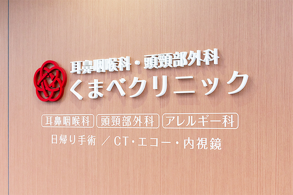 隈部洋平院長 耳鼻咽喉科・頭頸部外科くまべクリニック1