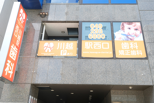 佐貫康裕院長 川越駅西口歯科1