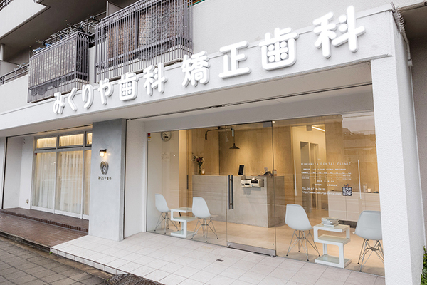 御厨祐司院長 みくりや歯科・矯正歯科1