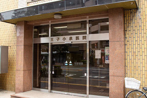 小泉大樹院長 王子小泉医院1