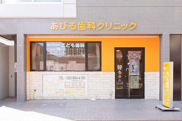 阿比留鉄院長、阿比留葉子副院長 あびる歯科クリニック1