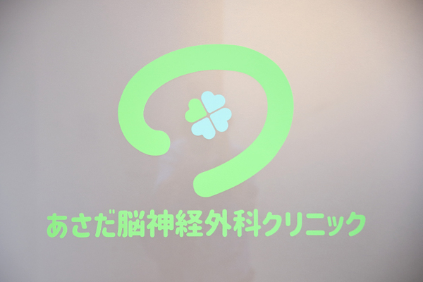 浅田喜代一院長 あさだ脳神経科外科クリニック1
