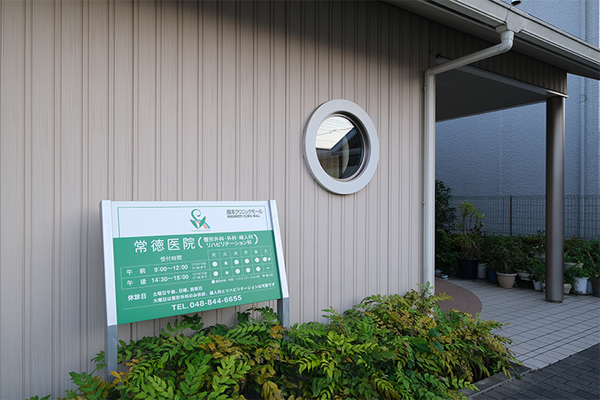 史常徳院長 常徳医院1