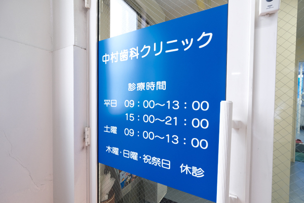 中村慎院長 中村歯科クリニック1