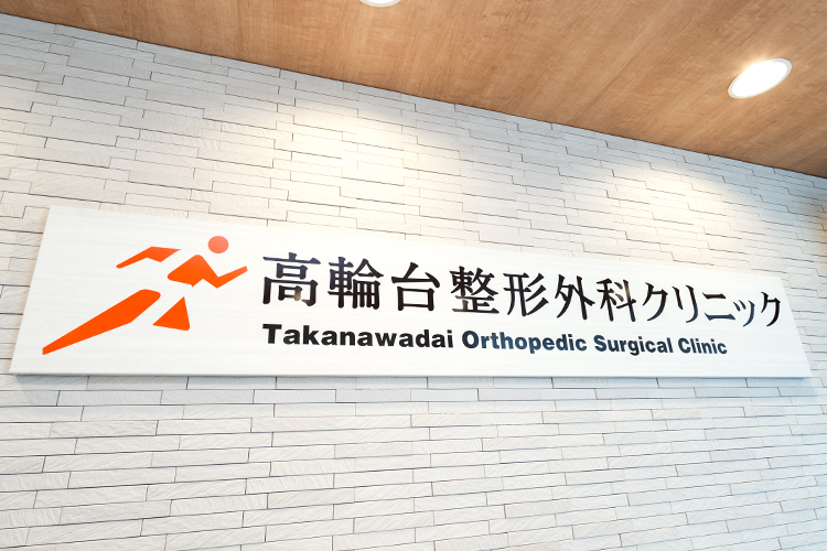 医療法人社団AZroad 高輪台整形外科クリニック