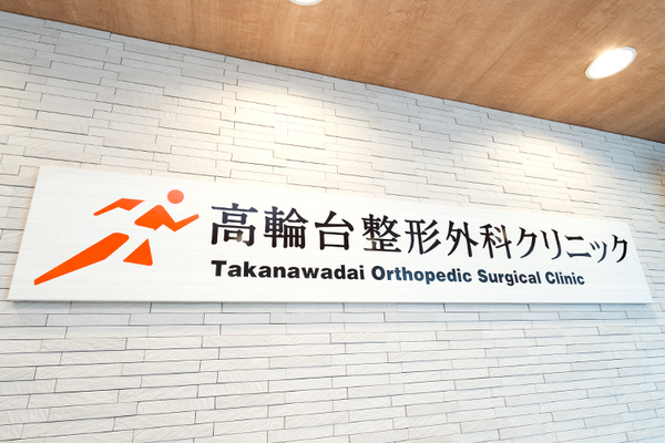 中山新太郎院長 高輪台整形外科クリニック1