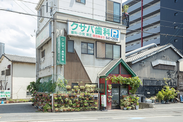 草場隆夫院長 クサバ歯科医院1