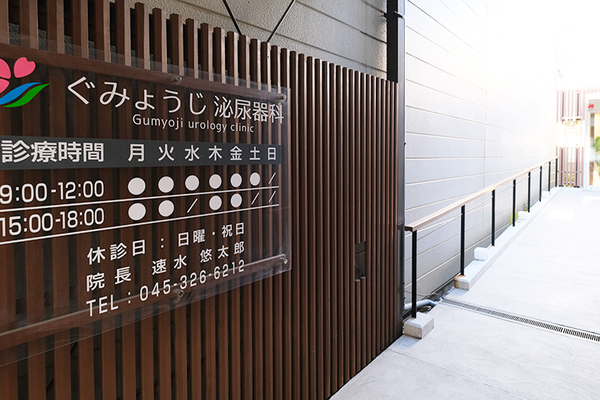 速水悠太郎院長 ぐみょうじ泌尿器科1