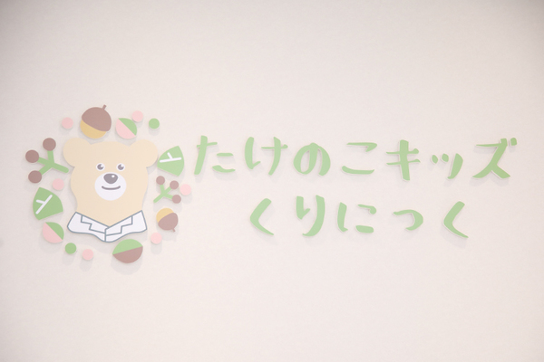 塩見和之院長 たけのこキッズくりにっく1