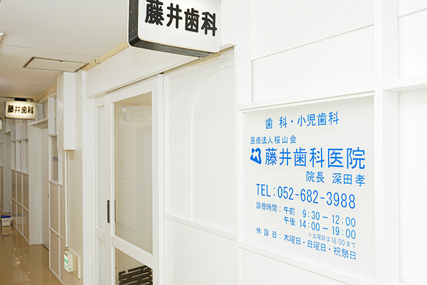 深田孝院長 藤井歯科医院1