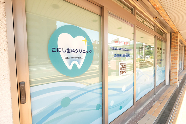 小西雅人院長 こにし歯科クリニック1