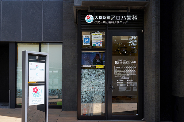 大多和昌人理事長、龍大二郎院長 大橋駅前アロハ歯科 小児・矯正歯科クリニック　九州インプラントクリニック1