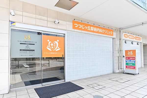 小出高彰院長 つつじヶ丘駅前内科クリニック1