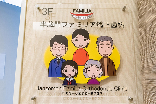 加治彰彦院長 半蔵門ファミリア矯正歯科1