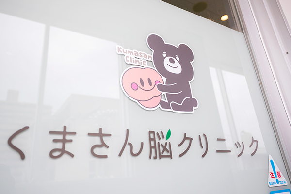 根石拡行院長 くまさん脳クリニック1