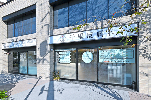 花岡佑真院長 千里皮膚科1