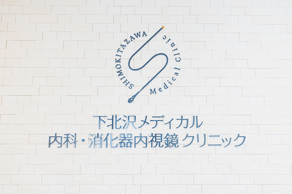 丁守哲院長 下北沢メディカル 内科・消化器内視鏡クリニック1