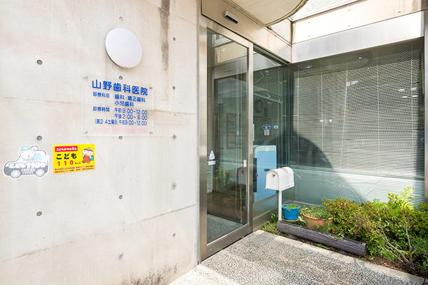 山野亮介院長 山野歯科医院1