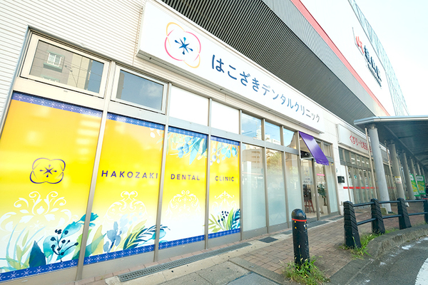 山本英理子院長 はこざきデンタルクリニック1