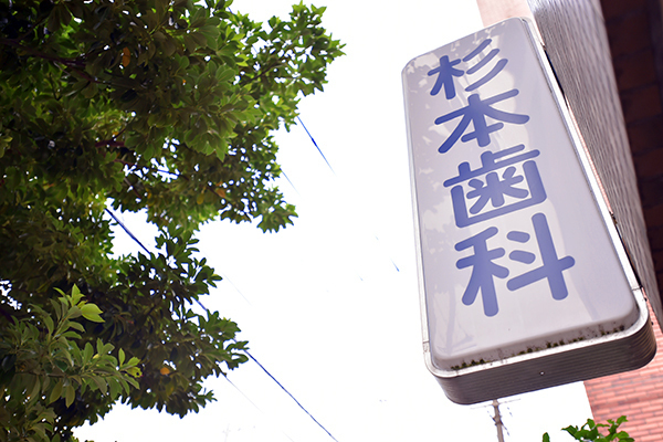 杉本晋一院長 杉本歯科医院1