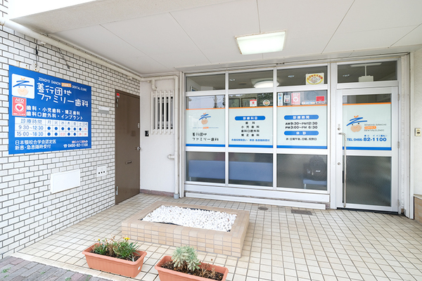山崎俊義院長 善行団地ファミリー歯科1