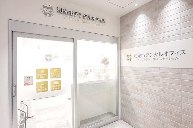 和光市歯医者・矯正歯科｜和光市デンタルオフィス インプラント・矯正ステーション