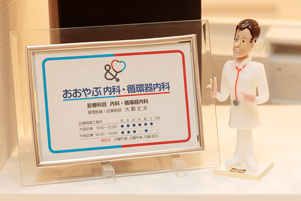 大藪丈太院長 おおやぶ内科・循環器内科1