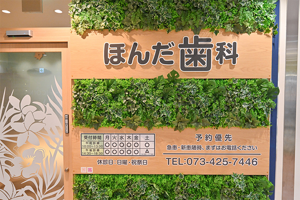 本多正直院長 ほんだ歯科1
