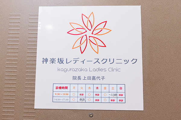 上田嘉代子院長 神楽坂レディースクリニック1